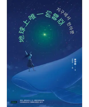 書封 地球上唯一的韓亞