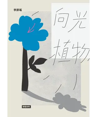 書封 向光植物