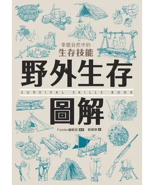 書封 野外生存圖解：掌握自然中的生存技能
