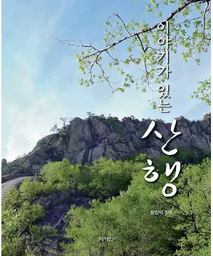 書封 이야기가 있는 산행　山行故事集（※若為散文類，可作《山行有話》）