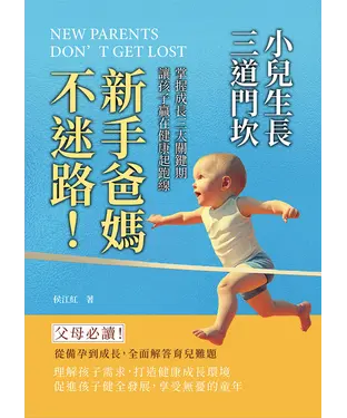 書封 小兒生長三道門坎：新手爸媽不迷路！掌握成長三大關鍵期，讓孩子贏在健康起跑線