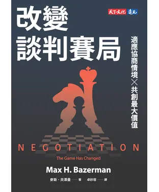 書封 改變談判賽局：適應協商情境╳共創最大價值