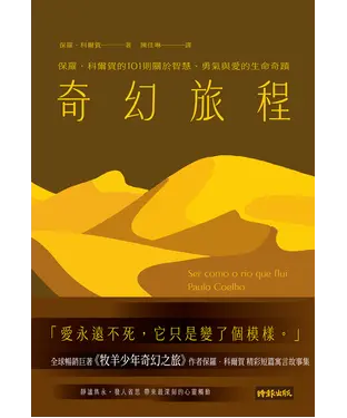 書封 奇幻旅程：保羅．科爾賀的101則關於智慧、勇氣與愛的生命奇蹟