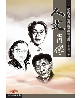 書封 【人文】肖像：在朝內166號與前輩魂靈相遇