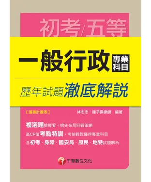 書封 一般行政專業科目歷年試題澈底解說