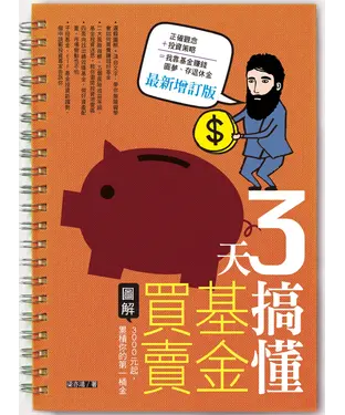 書封 3天搞懂基金買賣：3000元起，累積你的第一桶金（最新增訂版）
