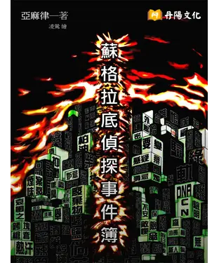 書封 蘇格拉底偵探事件簿