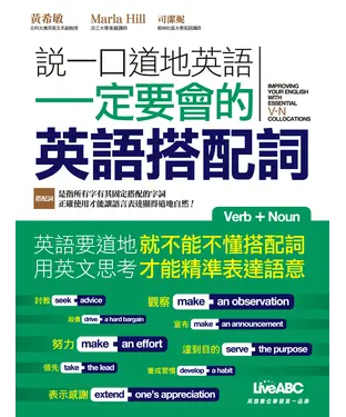 書封 說一口道地英語：一定要會的英語搭配詞【有聲】