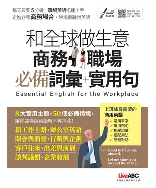 書封 和全球做生意商務職場必備詞彙＋實用句