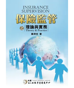 書封 保險監管之理論與實務