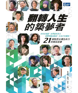 書封 翻轉人生的築夢者