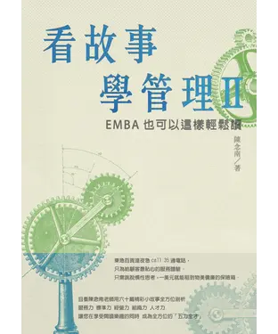 書封 看故事學管理Ⅱ：EMBA也可以這樣輕鬆讀