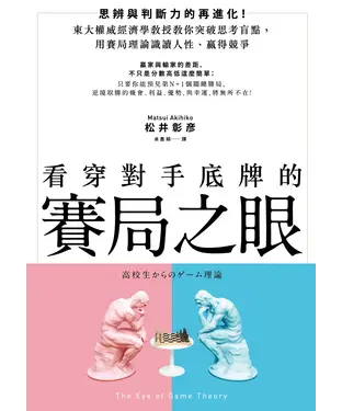 書封 看穿對手底牌的「賽局之眼」：東大權威經濟學教授教你突破思考盲點，用賽局理論識讀人性、贏得競爭