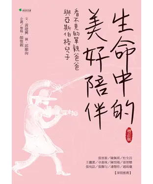 書封 生命中的美好陪伴：看不見的單親爸爸與亞斯伯格兒子（增訂版）
