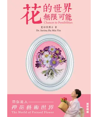 書封 花的世界．無限可能