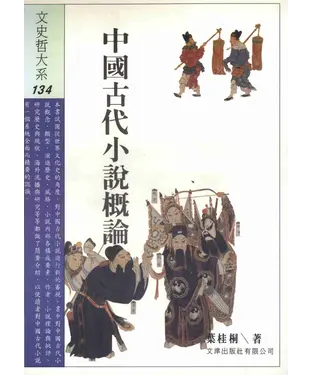 書封 中國古代小說概論