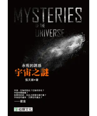 書封 永恆的誘惑：宇宙之謎