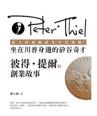 書封 最大的風險就是不冒風險！坐在川普身邊的矽谷奇才：彼得‧提爾的創業故事