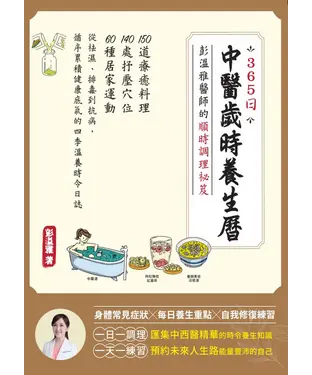 書封 365日中醫歲時養生曆・彭溫雅醫師的順時調理祕笈
