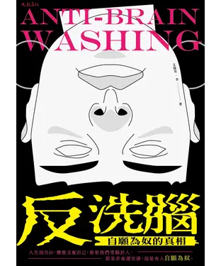 書封 反洗腦：自願為奴的真相